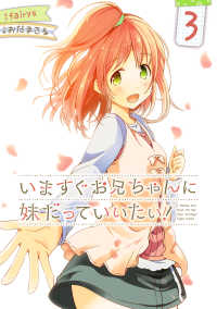 いますぐお兄ちゃんに妹だっていいたい！　３ 電撃コミックス