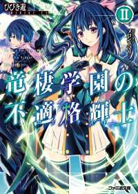 竜棲学園の不適格輝士II ファミ通文庫