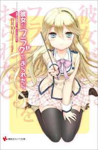 彼女がフラグをおられたら 9 世界の真理など 私一人で充分だ 竹井10日 著 Cuteg イラスト 電子版 紀伊國屋書店ウェブストア オンライン書店 本 雑誌の通販 電子書籍ストア 彼女がフラグをおられたら 9 世界の真理など 私一人で充分だ 竹井10日 著 Cuteg イラスト 電子版 紀伊國屋書店ウェブストア オンライン書店 本 雑誌の通販 電子書籍ストア