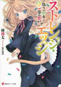 ストレンジ・エッジ２　偽りの聖女と巡る想い 講談社ラノベ文庫