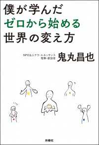 僕が学んだゼロから始める世界の変え方 扶桑社ＢＯＯＫＳ