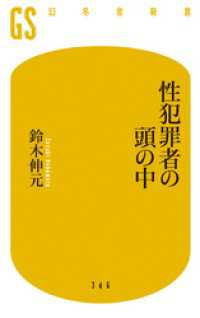 性犯罪者の頭の中 幻冬舎新書