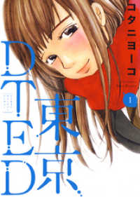 東京DTED　1巻 ヤングアニマルコミックス
