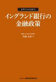 イングランド銀行の金融政策 - 世界の中央銀行