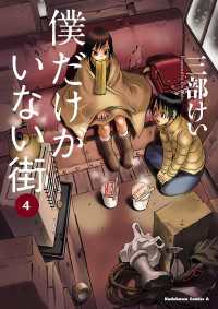 僕だけがいない街(4)