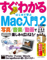 すぐわかるはじめて学ぶＭａｃ入門 〈２〉 アスキー書籍