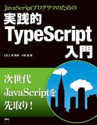 ＪａｖａＳｃｒｉｐｔプログラマのための実践的ＴｙｐｅＳｃｒｉ アスキー書籍