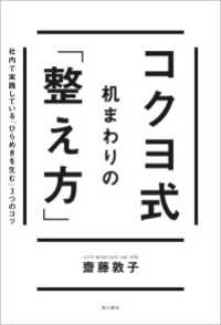 角川書店単行本<br> コクヨ式　机まわりの「整え方」 社内で実践している「ひらめきを生む」３つのコツ