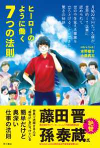 角川書店単行本<br> ヒーローのように働く７つの法則 - 月給２２万円だった僕が、世界的ＩＴ企業に認められて