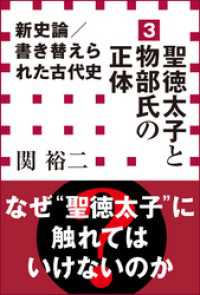 新史論／書き替えられた古代史3　聖徳太子と物部氏の正体