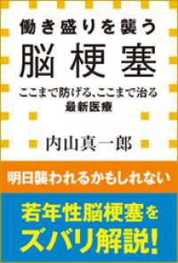 働き盛りを襲う脳梗塞　ここまで防げる、ここまで治る最新医療