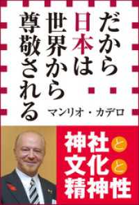 だから日本は世界から尊敬される（小学館新書） 小学館新書