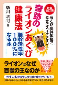 奇跡のライオンあくび健康法 - あくび脳幹体操で幸せにスイッチオン！ （新装改訂版）