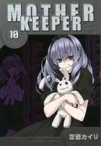 MOTHER KEEPER（10） 月刊コミックブレイド
