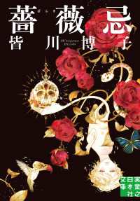 薔薇忌 実業之日本社文庫