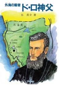 外海の聖者ド・ロ神父 パウロ文庫