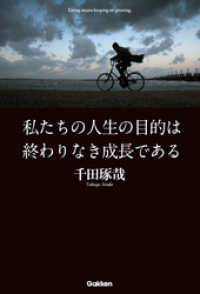 私たちの人生の目的は終わりなき成長である