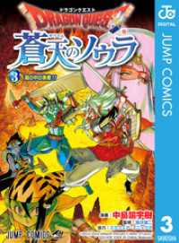 ドラゴンクエスト 蒼天のソウラ 3 ジャンプコミックスDIGITAL