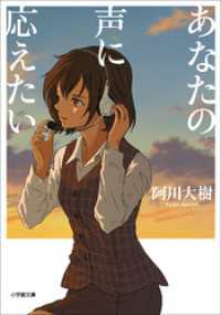 あなたの声に応えたい 小学館文庫