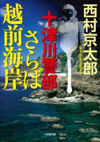 小学館文庫<br> 十津川警部　さらば越前海岸