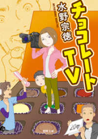 チョコレートTV 徳間文庫