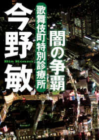 歌舞伎町特別診療所　闇の争覇 徳間文庫