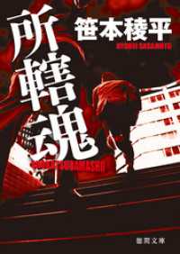 徳間文庫<br> 所轄魂