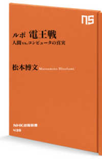 NHK出版新書<br> ルポ　電王戦　人間 vs. コンピュータの真実