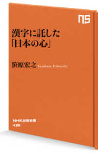 漢字に託した「日本の心」 NHK出版新書