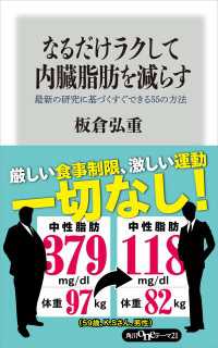 なるだけラクして内臓脂肪を減らす 最新の研究に基づくすぐできる５５の方法 角川oneテーマ21