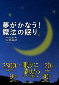 夢がかなう！　魔法の眠り