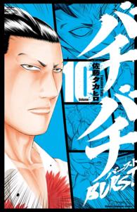 少年チャンピオンコミックス<br> バチバチＢＵＲＳＴ 〈１０〉