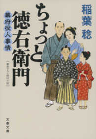 文春文庫<br> ちょっと徳右衛門　幕府役人事情 〈1〉