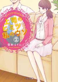 ベリーズ文庫<br> 上司のヒミツと私のウソ　（２）