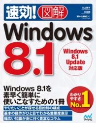 速効！図解Ｗｉｎｄｏｗｓ　８．１ - Ｗｉｎｄｏｗｓ　８．１　Ｕｐｄａｔｅ対応版