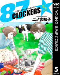 87CLOCKERS 5 ヤングジャンプコミックスDIGITAL