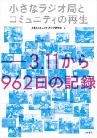 小さなラジオ局とコミュニティの再生: 3.11から962日の記録