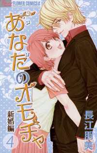 あなたのオモチャ～新婚編～（４） フラワーコミックスα