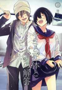キミと死体とボクの解答（３） 月刊コミックブレイド