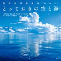 海洋地球研究船「みらい」　とっておきの空と海 幻冬舎単行本