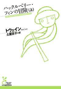 光文社古典新訳文庫<br> ハックルベリー・フィンの冒険 〈上〉