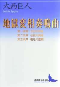 地獄変相奏鳴曲　第一楽章・第二楽章・第三楽章 講談社文芸文庫