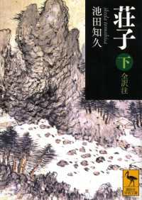 荘子　下　全訳注 講談社学術文庫