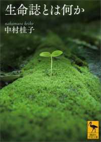 生命誌とは何か 講談社学術文庫