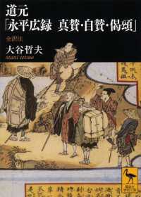 道元「永平広録　真賛・自賛・偈頌」