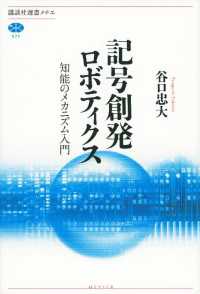 記号創発ロボティクス　知能のメカニズム入門 講談社選書メチエ