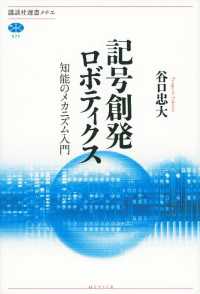 記号創発ロボティクス　知能のメカニズム入門