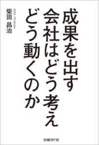 成果を出す会社はどう考えどう動くのか（日経BP Next ICT選書）