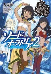 GA文庫<br> ダンジョンに出会いを求めるのは間違っているだろうか外伝　ソード・オラトリア２