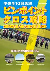 中央全１０競馬場ピンポイントクロス攻略 〈２０１４ー２０１５〉 - 季節ごとの各種傾向に対応 サラブレBOOK